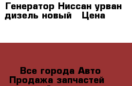 Генератор Ниссан урван дизель новый › Цена ­ 6 000 - Все города Авто » Продажа запчастей   . Адыгея респ.,Майкоп г.